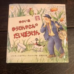ゆかいなゆうびんやさんのだいぼうけん - メルカリ