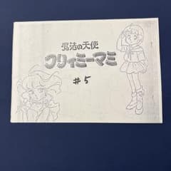 魔法の天使 クリィミーマミ ♯5 設定資料 - メルカリ