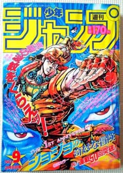 激レア！】少年ジャンプ 1988年9号 ジョジョ連載50回記念号 - メルカリ