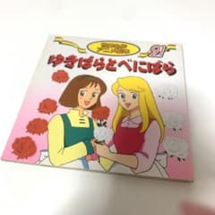 世界名作アニメ絵本 ゆきばらとべにばら 21巻 - メルカリ