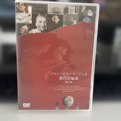 ジャン＝ピエール・ジュネ 傑作短編集 DVD アメリ監督作品 傷なし美品