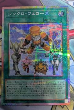 シンクロフェローズ プリズマティックシークレット 遊戯王 - メルカリ