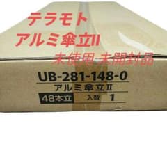 ☆未使用 未開封品☆ テラモト 施設備品 アルミ傘立II 約48〜56本収納