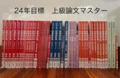 CPA会計学院2024年目標上級論文マスターコース教材 - メルカリ