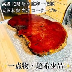 超希少品】高級 花梨 瘤杢 座卓 一枚板 天然木 艶 光沢 ローテーブル