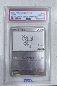 イーブイ YU NAGABA プロモ 062/SV-Pポケモンカード PSA10 - メルカリ