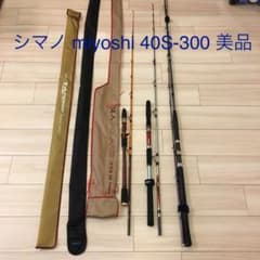 値下げしました 釣竿 3本セット シマノ miyoshi 40S-300 美品 - メルカリ