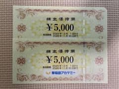 匿名配送】早稲田アカデミー 株主優待券 5000円分×2枚 - メルカリ