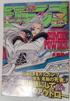 週刊少年ジャンプ 1999年 No.34 ゾンビパウダー 久保帯人 新連載 美品
