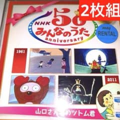 NHK「みんなのうた」50アニバーサリー・ベスト 山口さんちのツトム君