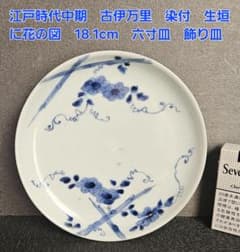 江戸時代中期 古伊万里 染付 生垣に花の図 18.1cm 六寸皿 飾り皿 無傷