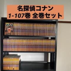 名探偵コナン 1-107巻 全巻セット 青山剛昌 小学館 少年サンデー