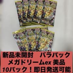 新品未開封 バラパック 10p メガドリームex 即日発送可能 早い者勝ち