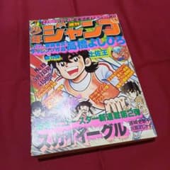 当時物美品】週刊 少年 ジャンプ 1979年19号 漫画 アニメ - メルカリ