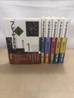 フレーゲ著作集 全巻セット／6巻揃 勁草書房 - メルカリ