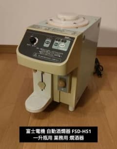 富士電機 自動酒燗器 FSD-HS1 一升瓶用 業務用 燗酒器 - メルカリ