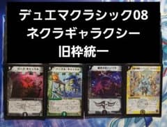 デュエマクラシック08 ネクラギャラクシー 旧枠統一 構築済デッキ 最終