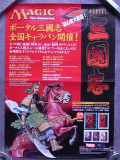 未使用品 非売品 ポスター マジック・ザ・ギャザリング ポータル三国志