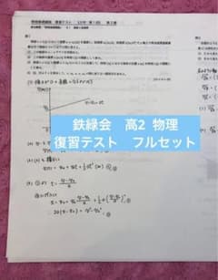 鉄緑会 高2 物理 復習テスト フルセット - メルカリ