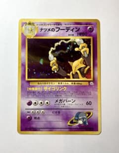 ナツメのフーディン ☆ ジム拡張第2弾 闇からの挑戦 旧裏 ポケカ