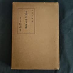 稀覯書 古事記序文講義 山田孝雄述 昭和10年 非売品 - メルカリ