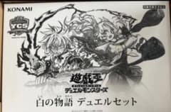 YCSJ2025 NAGOYA 白の物語デュエルセット - メルカリ