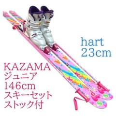 KAZAMAジュニア146cmスキーセット hart 23cm ストック付 - メルカリ