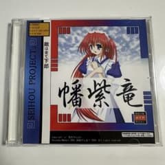 幡紫竜 VER 1.0000 C66版 瞬殺サレ道? 西方project 正規品 - メルカリ