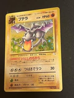 プテラ ☆ 第3弾拡張パック 化石の秘密 旧裏 渦巻きホロ - メルカリ