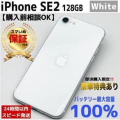 整備済/保証付】iPhone SE2 128GB White｜SIMフリー - メルカリ