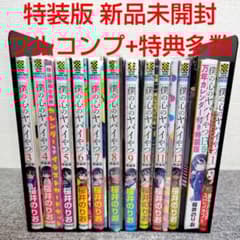 特装版 初版 僕の心のヤバイやつ 全巻 僕ヤバ 山田杏奈 漫画 未開封