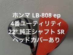 ホンマ LB-808 ep ユーティリティ 4番 22° 純正シャフト SR - メルカリ