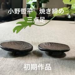 小野哲平 焼き締め 初期作品 希少 侘び寂び 美品 円錐足 手捻り 禅