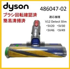 ダイソン V12対応 486047-02 純正品 ソフトローラークリーナーヘッド