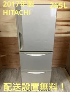 一都三県限定 配送設置無料 冷蔵庫 3ドア HITACHI 日立 265L - メルカリ