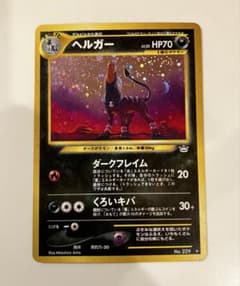 ポケモンカード 旧裏 ヘルガー ☆ 拡張パック第3弾 めざめる伝説
