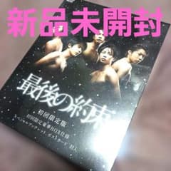レア新品未開封最後の約束 初回限定版 DVD BOX嵐 - メルカリ