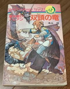 ゲームブック 魔法使いナシアン 双頭の竜 - メルカリ