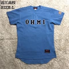 入手困難 近江高校 野球部 ユニフォーム 練習着 高校野球 ブルー L