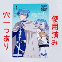 即購入可】アサヒ飲料 葬送のフリーレン QUOカード 使用済み - メルカリ