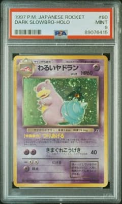 PSA9 わるいヤドラン 旧裏 LV.27 ロケット団 - メルカリ