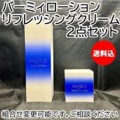 新品 2点セット イナータス バーミィローション リフレッシング