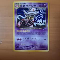旧裏 ポケモンカード わるいヤドキング No.199 - メルカリ
