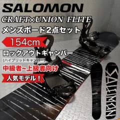 人気モデル】SALOMON CRAFT 154cm UNION2点セット - メルカリ