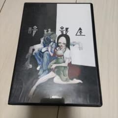 暗い部屋 ノベルゲーム 唐辺葉介 瀬戸口廉也 - メルカリ