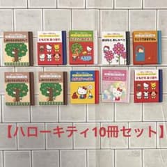 グリコ ハローキティ はっぴぃえほん 絵本 ミニ本 豆本 10冊セット