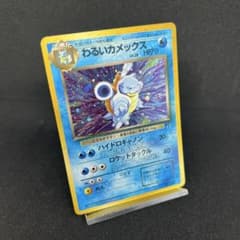 ポケモンカード 旧裏 わるいカメックス ☆ 渦巻きホロ - メルカリ