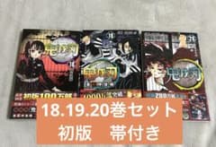鬼滅の刃 18.19.20巻セット 全巻初版帯付き - メルカリ