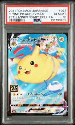 そらをとぶピカチュウVMAX RRR S8a 25 PSA10 - メルカリ