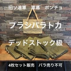 超美品】旧ソ連軍 軍幕 プラシパラトカ 4枚セット 旧仕様(ハトメが革製